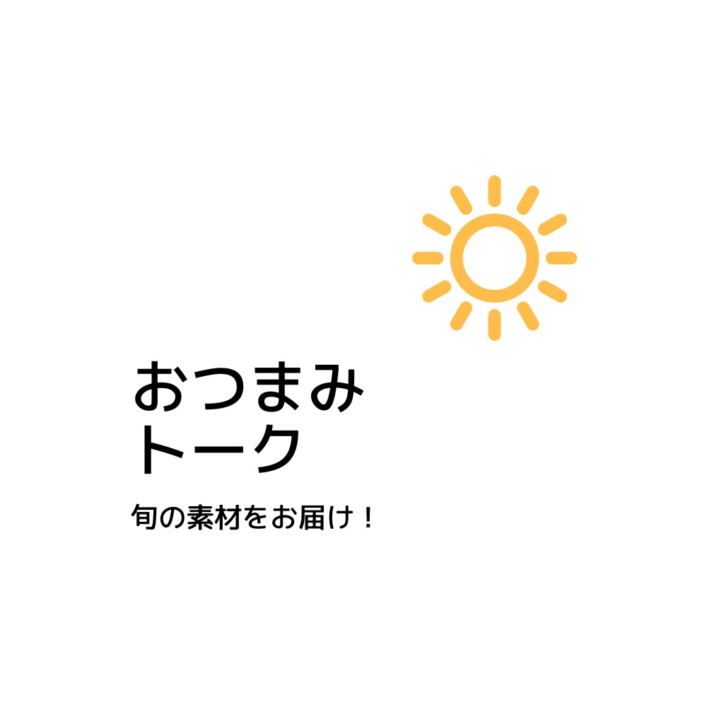 おつまみトーク cover art